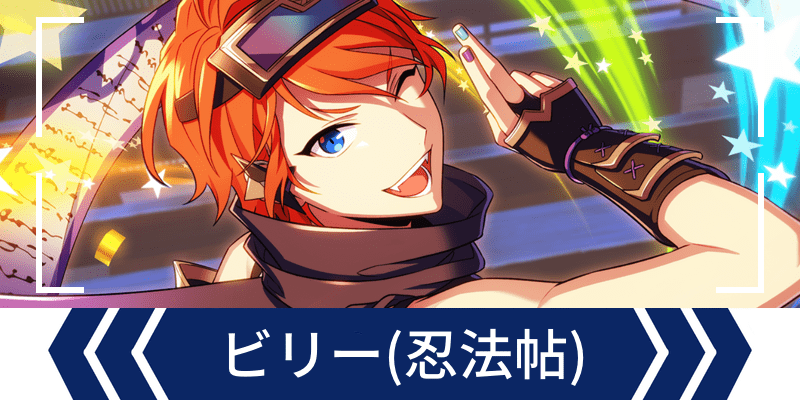 エリオスR】［『ヒーロー』忍法帖］ビリー・ワイズ - エリオスR攻略