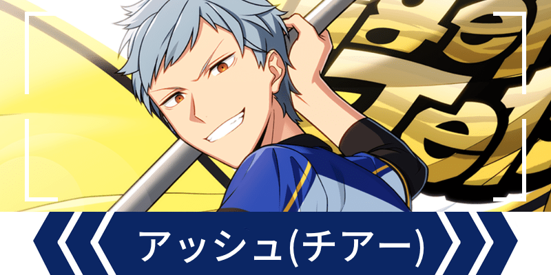 エリオスR】［Cheer Go Home Run！］アッシュ・オルブライト