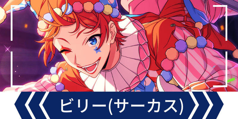 エリオスR】［Let to can in Fantastic Circus！］ビリー