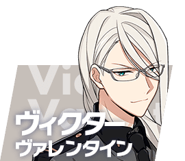 ヴィクター