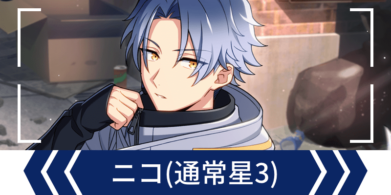 エリオスR】［後輩との交流］ニコ - エリオスR攻略wiki | Gamerch