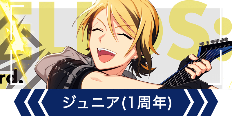 エリオスR ジュニア　おまんじゅう エリオスR】［1st Anniversary］レオナルド・ライト・Jr