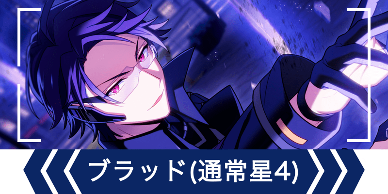 エリオスR】［休息の時間］ブラッド・ビームス - エリオスR攻略wiki