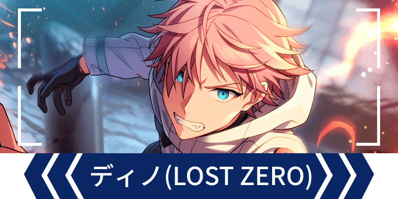 エリオスR】［LOST ZERO］ディノ・アルバーニ - エリオスR攻略