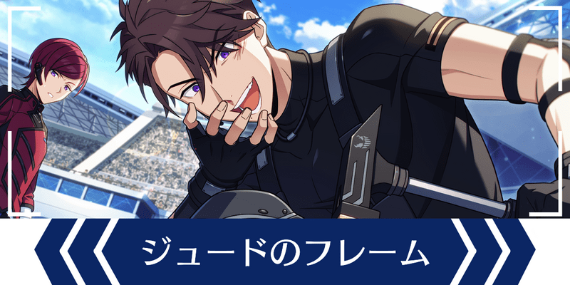 エリオスR】ジュード・アレスのフレーム一覧 - エリオスR攻略
