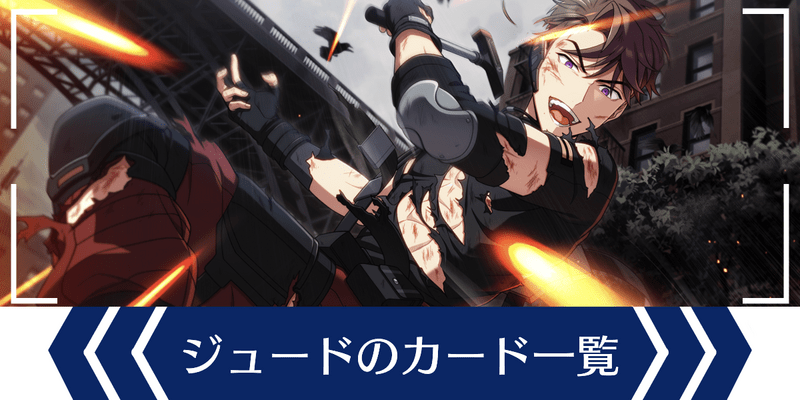 エリオスR】ジュード・アレスのヒーローカード一覧 - エリオスR