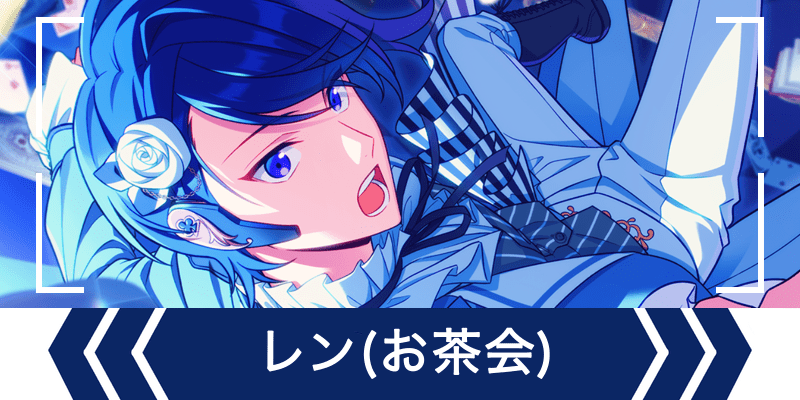 エリオスR】［不思議のお茶会はbitterな午後に］如月レン - エリオスR