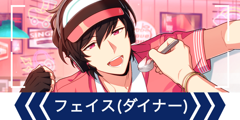 エリオスR】［HERO'S DINER］フェイス・ビームス - エリオスR攻略wiki