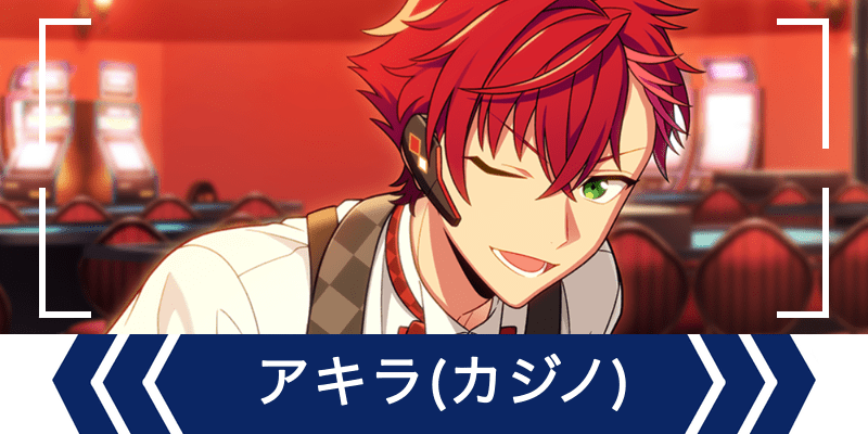 エリオスR】［Mission of CASINO］鳳アキラ - エリオスR攻略wiki