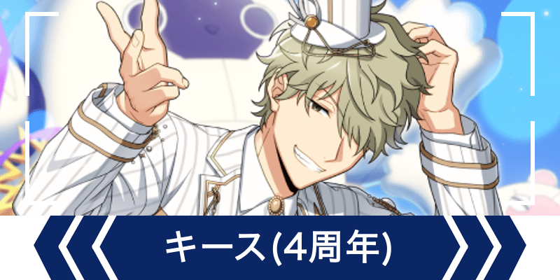 エリオスR】［4th Anniversary］キース・マックス - エリオスR攻略wiki