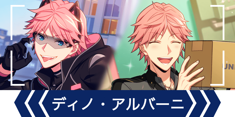 エリオスR】ディノ・アルバーニのプロフィール - エリオスR攻略wiki