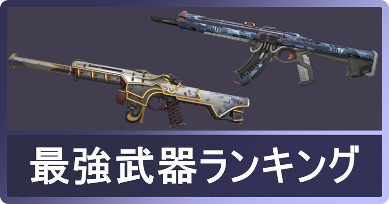 ヴァロラント最強武器ランキング
