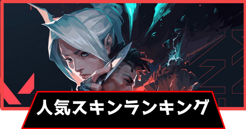 人気スキンランキング