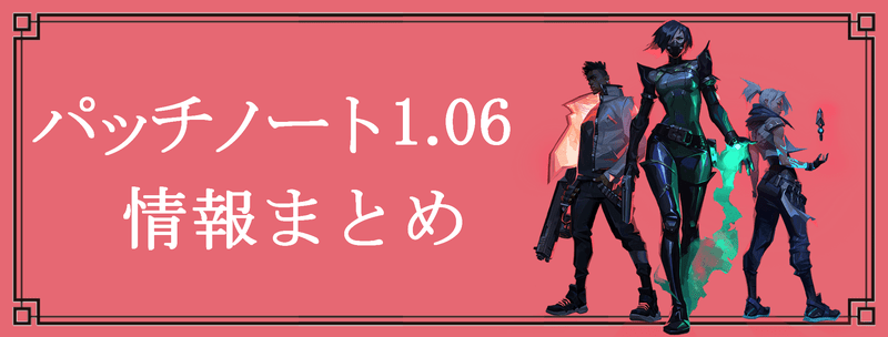 パッチノート1.06の内容まとめのバナー画像