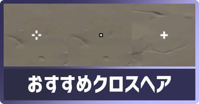 おすすめクロスヘア