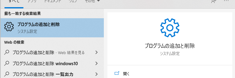 プログラムの追加と削除