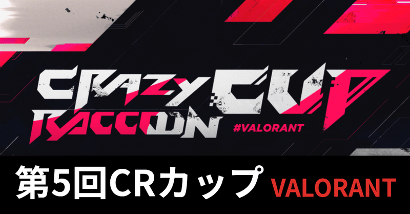 【ヴァロラント】CRカップ第5回の出場メンバーと開催日程【VALORANT】