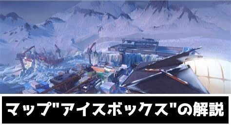アイスボックス解説