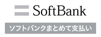 ソフトバンクまとめて支払い