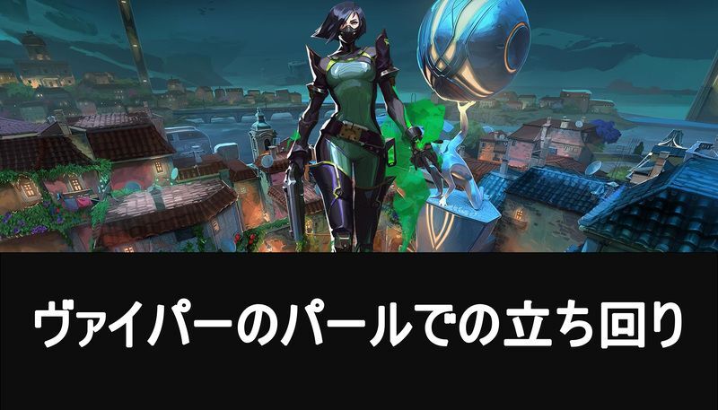 ヴァイパーのパールでの立ち回り