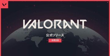 ヴァロラントの配信日はいつ?