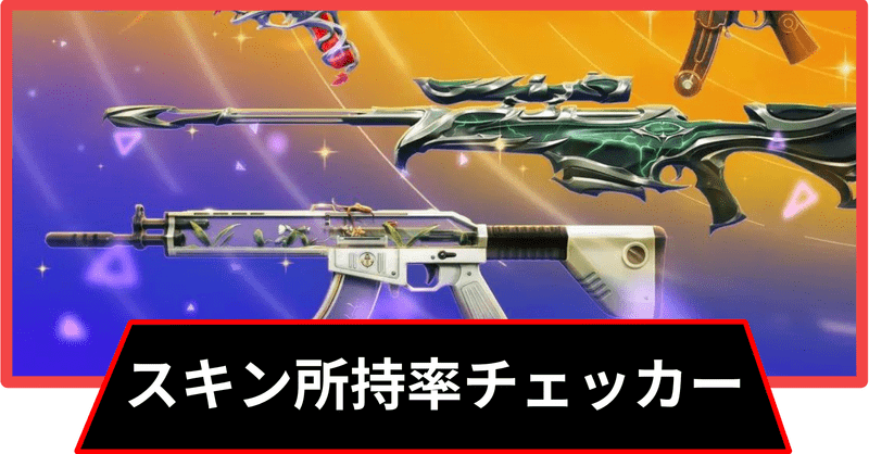 【ヴァロラント】武器スキン所持率チェッカー【VALORANT】
