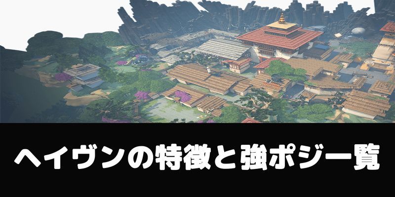 ヘイヴンの特徴と強ポジ一覧