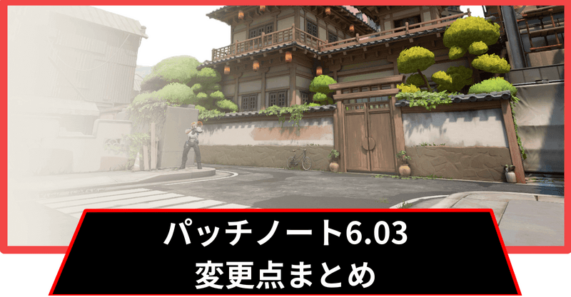 【ヴァロラント】パッチノート6.03の最新情報