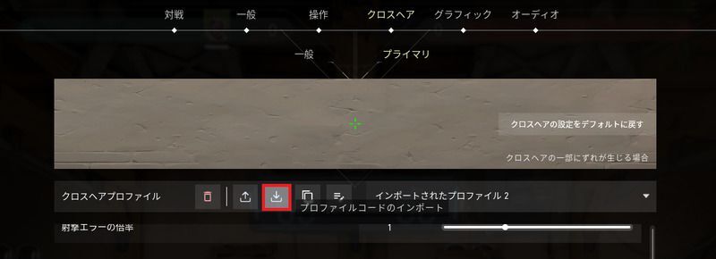 クロスヘア設定でインポート