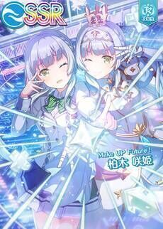 Make UP Future！］柏木 咲姫 - オンゲキ攻略wiki | Gamerch
