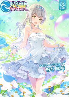 デイドリーム・フェアリーズ］柏木咲姫 - オンゲキ攻略wiki | Gamerch