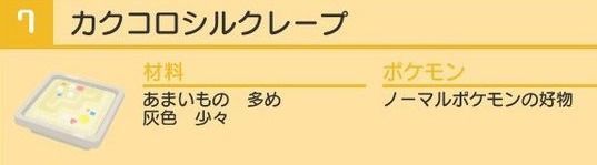 ポケクエ カクコロシルクレープの料理レシピとポケモン一覧 ポケモンクエスト ポケモンクエスト攻略wiki Gamerch