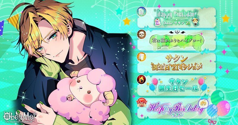 Obey Me 21年サタン誕生祭 詳細情報 おべいみー Obeyme 攻略wiki Gamerch