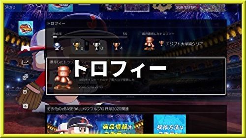 パワプロ トロフィー一覧 パワプロ攻略wiki Gamerch