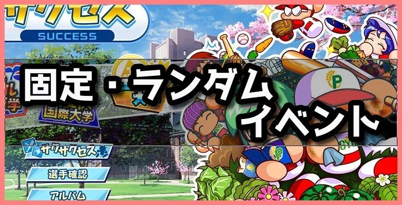 パワプロ パワフル農業大学の固定 ランダムイベント一覧 パワプロ21 攻略 Gamerch