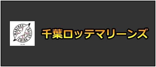 パワプロ 千葉ロッテマリーンズ選手一覧 パワプロ21 攻略 Gamerch