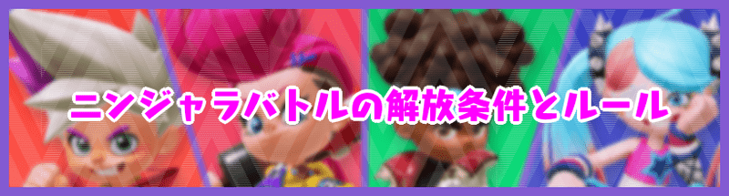ニンジャラバトルの解放条件とルール一覧