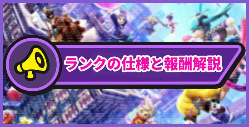 ニンジャラ ランクマッチの仕様と報酬解説 Ninjala ニンジャラ攻略wiki Gamerch