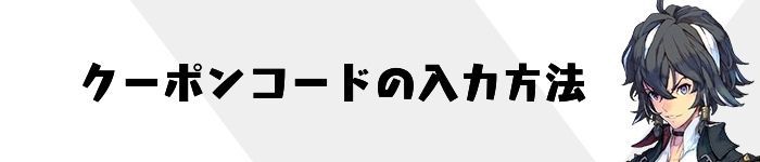 クーポンコードの入力方法