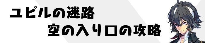 空の入り口攻略