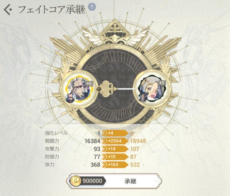 フェイトコア承継