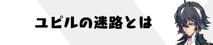 ユピルの迷路とは