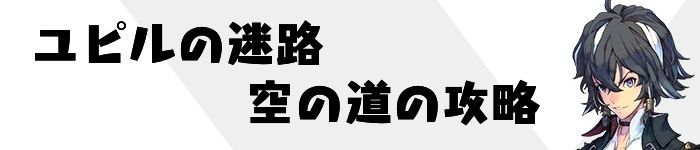 空の道攻略