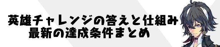 英雄チャレンジの答えと仕組み