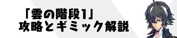 「雲の階段1」の攻略とギミック解説