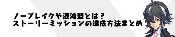 ノーブレイクや混沌型とは？ストーリーミッションの達成方法まとめ