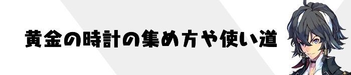 黄金の時計の集め方や使い道