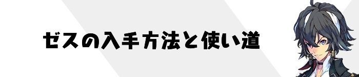 ゼスの入手方法と使い道