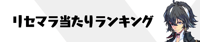 エグゾスヒーローズ リセマラ当たりランキング エグゾスヒーローズ攻略wiki Gamerch