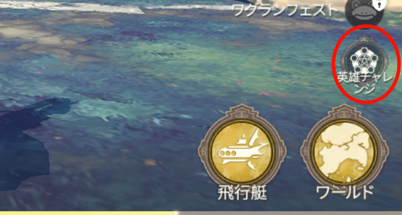 英雄チャレンジ